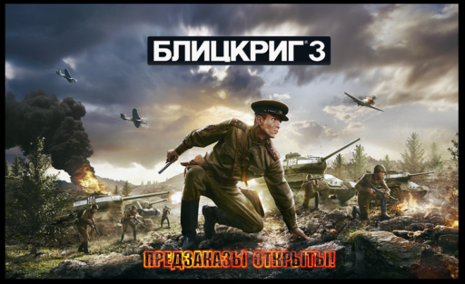 Blitzkrieg 3 -      Старт предзаказов «Блицкриг 3»!