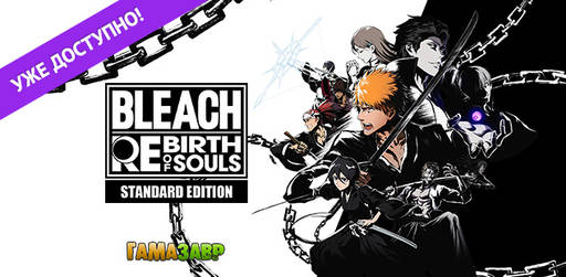 Цифровая дистрибуция - Bleach Rebirth of Souls — релиз состоялся!