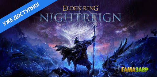 Цифровая дистрибуция - ELDEN RING NIGHTREIGN — релиз состоялся!