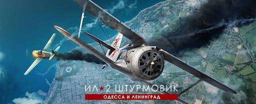 ИЛ-2 Штурмовик - Новое дополнение для серии Ил-2: «Одесса и Ленинград — оборона и освобождение»