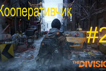 Кооперативчик: Обзор Tom Clancy's The Division 